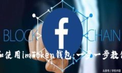 如何轻松安装和使用imTo