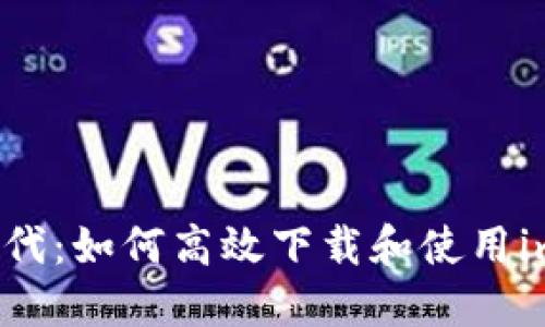 掌握加密时代：如何高效下载和使用imToken钱包