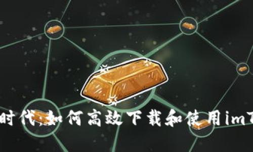 掌握加密时代：如何高效下载和使用imToken钱包