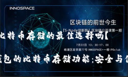imToken钱包：比特币存储的最佳选择吗？

探索imToken钱包的比特币存储功能：安全与便利的完美结合