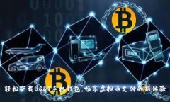 轻松下载USDT手机钱包，畅