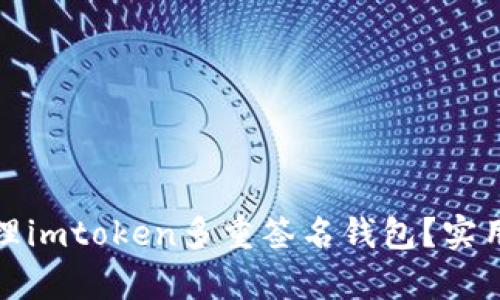 如何有效管理imtoken多重签名钱包？实用指南与技巧