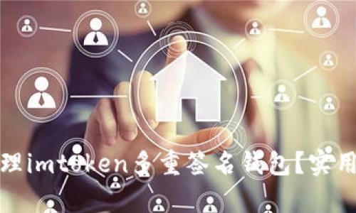 如何有效管理imtoken多重签名钱包？实用指南与技巧