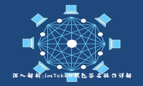 深入解析：imToken钱包签名操作详解