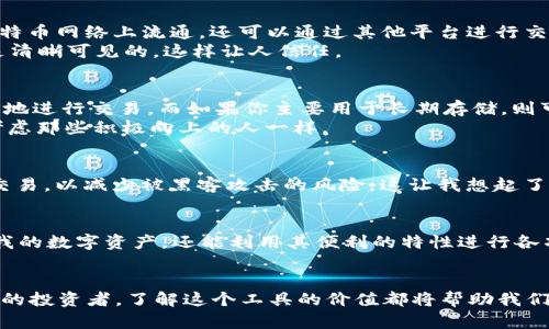   全面解析Omni USDT钱包：安全性、便捷性和优势 / 
 guanjianci USDT, Omni钱包, 加密货币 /guanjianci 

什么是Omni USDT钱包？
随着区块链技术的发展，加密货币逐渐成为金融世界的重要组成部分。而在众多的加密货币中，Tether（USDT）作为一种稳定币，因其与美元的1:1锚定关系，获得了广泛的应用。Omni Layer是构建在比特币区块链上的一个协议，使得USDT得以在比特币网络上流通。而Omni USDT钱包则是存储和管理这种稳定币的工具。

Omni USDT钱包的安全性
在我小时候，我的父母总是告诫我，“安全是第一位的。”这句话不仅适用于生活中的方方面面，也同样适用于数字货币的存储。对于Omni USDT钱包而言，安全性无疑是使用者最为关心的因素之一。
首先，用户需要确保选择的Omni钱包是经过验证的，并具有良好的口碑。市面上有多种类型的Omni USDT钱包，包括硬件钱包、桌面钱包和移动钱包。硬件钱包通常被认为是最安全的选择，因为它们通过物理设备来存储私钥，避免了在线攻击的风险。

便捷性与多功能性
除了安全性，便捷性也是选择Omni USDT钱包时的重要考量。许多现代化的钱包应用程序不仅支持USDT，还支持多种加密货币的存储和交易。这让我想起我第一次使用加密货币进行转账的经历，那时我感到既兴奋又紧张。通过一个简单的移动应用，几秒钟内就完成了交易，真是太便利了！
此外，许多Omni钱包提供用户友好的界面，向用户展示实时价格、交易历史和资产状态。这样的功能使得即使是刚接触加密货币的用户也能够轻松上手。

Omni USDT钱包的优势
我们都知道，每一种工具都有其独特的优势。Omni USDT钱包作为管理USDT的工具，其优势也相对明显。第一个优势就是跨链互操作性。Omni Layer协议使得USDT不仅可以在比特币网络上流通，还可以通过其他平台进行交易，这样就大大提升了用户的灵活性。
同时，Omni钱包还具有透明性。用户可以随时查看自己的交易记录和余额，确保每一笔交易的公开、公正。这让我回想起我小时候参加学校选举时的透明投票过程，每一个步骤都是清晰可见的，这样让人信任。

如何选择适合自己的Omni USDT钱包？
根据个人的需求和偏好，选择适合自己的Omni USDT钱包非常重要。首先，考虑你的使用频率，如果你是一位活跃的交易者，可能更倾向于使用移动钱包，它的便携性能让你随时随地进行交易。而如果你主要用于长期存储，则可以考虑硬件钱包，它提供了更高的安全性。
此外，钱包的社区支持和技术更新也是选择的关键因素。在我看来，一个活跃的社区和频繁的技术更新能够有效降低钱包出现安全漏洞的风险，这就像我在选择朋友时总是优先考虑那些积极向上的人一样。

如何安全使用Omni USDT钱包？
安全永远是重中之重。在使用Omni USDT钱包时，用户应该时刻保持警惕。定期更新你的钱包应用，使用复杂的密码，并启用两步验证功能。此外，尽量避免在公共网络环境中进行交易，以减少被黑客攻击的风险。这让我想起了小时候，妈妈总是让我不要在陌生的地方轻易透露个人信息，这是保护自己最基本的原则。

我的USDT钱包使用经历
我记得我第一次接触USDT的时候还处于实习阶段，那时候市场波动很大，我希望能找到一种稳定性较好的加密货币来进行实验。通过选择Omni USDT钱包，我不仅能安全的保存我的数字资产，还能利用其便利的特性进行各项交易。虽然刚开始的时候，我对如何操作还是有点手忙脚乱，但随着对钱包功能的逐渐熟悉，我发现了它很多方便的地方，比如一键转账和实时更新价格，让我在交易中如鱼得水。

结语
总的来说，Omni USDT钱包为我们提供了一个安全、便捷的管理USDT的工具及平台。在数字货币日渐普及的今天，选择合适的钱包至关重要。无论你是刚入门的学生还是经验丰富的投资者，了解这个工具的价值都将帮助我们更好地参与到加密货币的世界中。希望每个人都能在这个数字金融时代中做出明智的选择，实现自己的经济自由之梦。