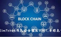 如何使用imToken钱包安全转