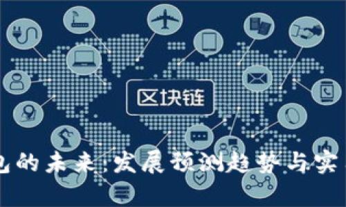 区块链钱包的未来：发展预测趋势与实用价值分析