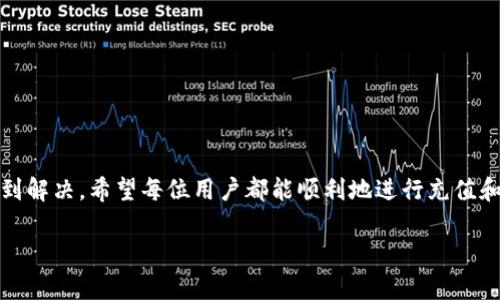关于imToken钱包能否充值的问题，实际上取决于多种因素，包括钱包的版本、所支持的币种、网络状况以及用户的具体操作。下面，我将详细讨论imToken钱包的充值功能，并提供一些实用的建议和解决方案。

imToken钱包简介
imToken是一款非常流行的数字货币钱包，支持多种加密货币的存储和管理。它不仅能让用户方便地进行资产的管理，还有强大的去中心化应用（DApp）访问能力。随着越来越多的人开始接触数字货币，imToken也迅速成为了许多用户的首选钱包。

充值功能的可能性
近期一些用户在使用imToken时，可能会发现他们无法进行充值。这种情况可能是由于以下几种原因造成的：
ol
listrong网络拥堵/strong：在某些特定时间，网络可能会非常拥堵，导致交易无法及时被确认。/li
listrong钱包版本问题/strong：旧版的钱包可能会存在一些bug，导致无法正常充币。确保你的imToken钱包更新到最新版本。/li
listrong币种支持问题/strong：并非所有的币种都可以直接充值，用户需确认所用币种是否被支持。/li
listrong操作失误/strong：有时用户在充值时输入了错误的地址或选择了错误的网络，这也会导致充值失败。/li
/ol

解决充值问题的建议
如果你在使用imToken进行充值时遇到了问题，这里有一些建议可以尝试：
ol
listrong检查网络状况/strong：确保你的网络连接稳定，并查看是否有其他用户也遇到同样的问题。/li
listrong更新钱包/strong：去应用商店检查是否有imToken的新版本可供更新，保持钱包更新可以防止许多潜在的技术问题。/li
listrong确认充值地址和币种/strong：在充值时仔细确认你的充值地址以及所选择的币种，确保没有错误。/li
listrong查看官方公告/strong：访问imToken的官方网站或社交媒体，查找是否有相关的维护发布或公告，了解钱包的最新动态。/li
listrong联系客服/strong：如果以上方法无法解决问题，建议直接联系imToken的客服团队，他们可以提供更具体的帮助和支持。/li
/ol

我的个人经历
我记得在刚开始接触数字货币时，使用imToken钱包进行第一次充值的时候，也曾遇到过一些问题。那时我总是担心自己会把资金转错地方，因此在每一次转账前都会仔细核对地址。有时因为网络拥堵导致交易确认延迟，我总是焦急不已，生怕资金会出现问题。经过多次尝试和学习，现在我已经掌握了一些实用的技巧，能够更轻松地操作钱包了。

对新用户的建议
如果你是imToken的新用户，我想给你几点建议，帮助你顺利开始你的数字货币之旅：
ol
listrong多了解钱包功能/strong：花一些时间去熟悉imToken的各项功能，包括如何进行充值、转账和使用DApp。/li
listrong小额测试/strong：在进行大额充币时，建议可以先用少量资金做测试，这样可以对整个过程更加熟悉。/li
listrong保管好助记词/strong：在注册钱包时，务必妥善保管好助记词，这是你钱包的唯一恢复方式。/li
listrong参与社区活动/strong：imToken及其相关社区常常会有一些活动或教程，参与其中可以获得更多的信息和帮助。/li
/ol

总结
总之，imToken钱包是一个非常实用的工具，虽然在充值过程中可能会遇到一些问题，但通过了解钱包的使用和与官方的沟通，这些问题往往都能够得到解决。希望每位用户都能顺利地进行充值和管理自己的数字资产，享受数字货币带来的便利。

如果还有其他关于imToken钱包的疑问或问题，欢迎随时提问！
