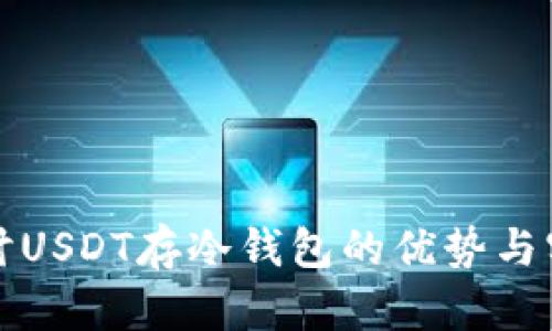 深入探讨USDT存冷钱包的优势与实用技巧
