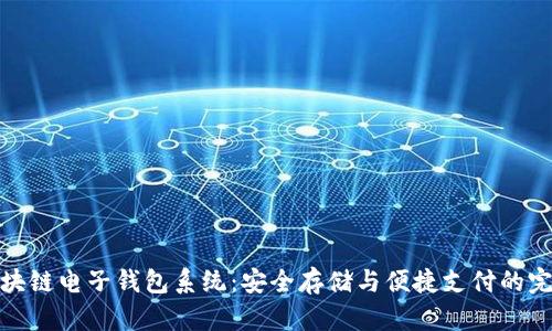 揭秘区块链电子钱包系统：安全存储与便捷支付的完美结合
