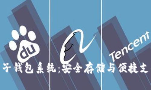 揭秘区块链电子钱包系统：安全存储与便捷支付的完美结合