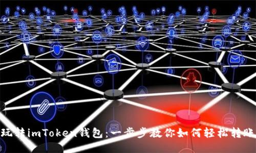 玩转imToken钱包：一步步教你如何轻松转账