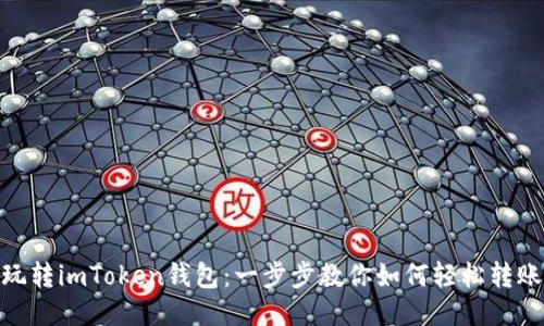 玩转imToken钱包：一步步教你如何轻松转账
