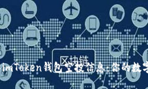 解密2023年imToken钱包空投信息：你的数字资产新机遇