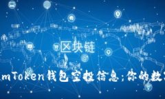 解密2023年imToken钱包空投信
