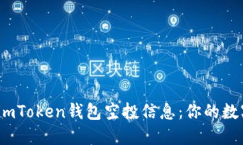 解密2023年imToken钱包空投信息：你的数字资产新机遇
