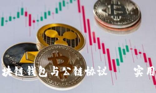 如何完美对接区块链钱包与公链协议——实用指南与经验分享