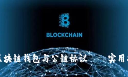 如何完美对接区块链钱包与公链协议——实用指南与经验分享