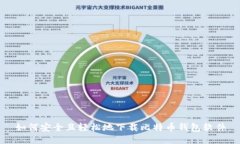 如何安全且轻松地下载比