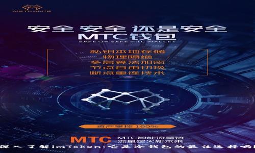 深入了解imToken：它是冷钱包的最佳选择吗？