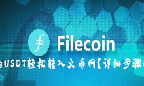 如何将钱包里的USDT轻松转入火币网？详细步骤解析与实用技巧