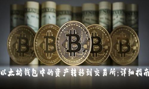 如何轻松将以太坊钱包中的资产转移到交易所：详细指南与实用技巧