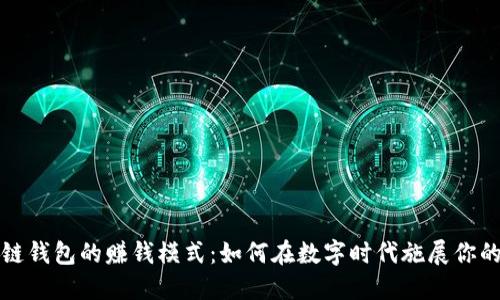 揭秘区块链钱包的赚钱模式：如何在数字时代施展你的投资智慧