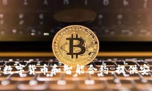 imToken钱包是由中国的imToken Technology Co., Ltd.（IMTOKEN科技公司）开发的。这是一款基于区块链技术的数字资产钱包，支持多种数字货币和智能合约，提供安全、便捷的数字资产管理服务。imToken钱包不仅支持以太坊及其代币，还逐渐支持更多的公链资产，成为了区块链生态系统中重要的一部分。