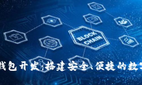 biasiti虚拟币钱包开发：搭建安全、便捷的数字资产管理平台
