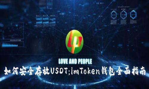 如何安全存放USDT：imToken钱包全面指南