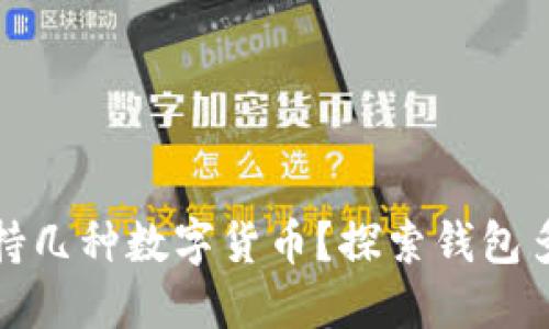 比特币钱包能支持几种数字货币？探索钱包多样性与投资策略