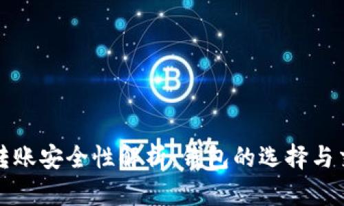 比特币转账安全性解析：钱包的选择与交易保护