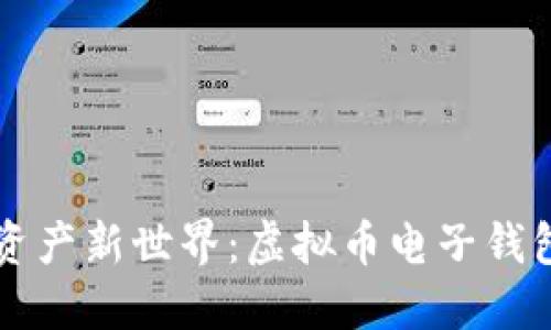 解锁数字资产新世界：虚拟币电子钱包下载指南