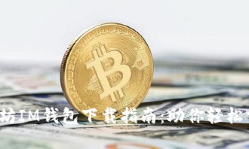  一站式以太坊IM钱包下载指南：助你轻松掌控数字资产