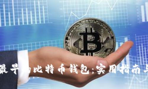 如何选择最早的比特币钱包：实用指南与个人经历