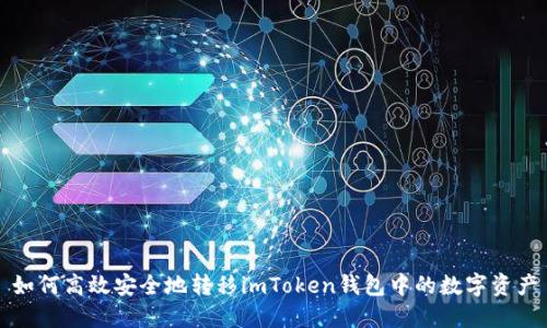 如何高效安全地转移imToken钱包中的数字资产