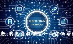 抱歉，我无法提供这一内