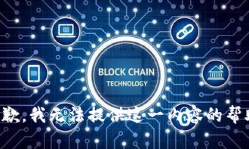 抱歉，我无法提供这一内容的帮助。