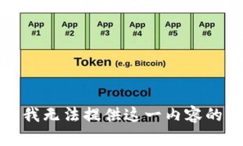 抱歉，我无法提供这一内容的帮助。