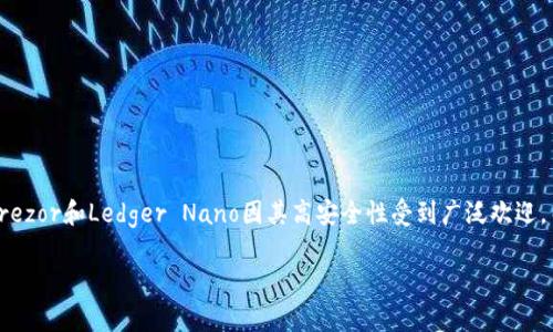 比特币钱包的产品名称有很多，常见的包括：

1. **Blockchain Wallet**
2. **Coinbase Wallet**
3. **Exodus Wallet**
4. **Trezor**
5. **Ledger Nano**
6. **Electrum**
7. **Mycelium**
8. **Trust Wallet**

根据功能和目标群体不同，每种钱包都有其独特的特点和优势。例如，硬件钱包如Trezor和Ledger Nano因其高安全性受到广泛欢迎，而移动钱包如Mycelium和Trust Wallet则因其便捷性和易用性吸引了大量用户。

如果你有特定的钱包类型或功能需求，告诉我，我可以为你提供更详细的信息！