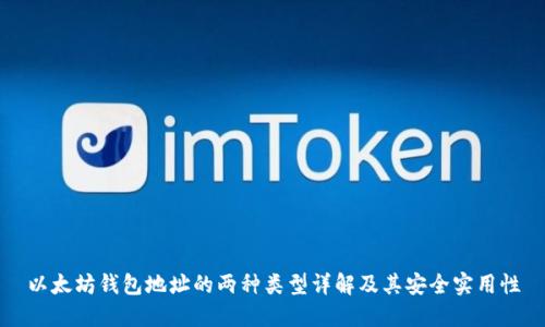 以太坊钱包地址的两种类型详解及其安全实用性