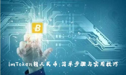 imToken转人民币：简单步骤与实用技巧
