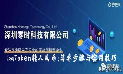 imToken转人民币：简单步骤与实用技巧