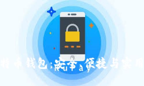 最专业的比特币钱包：安全、便捷与实用的最佳选择