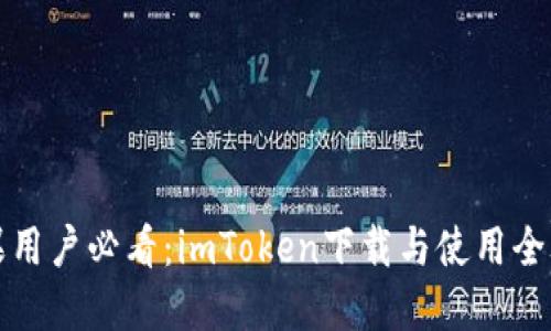 苹果用户必看：imToken下载与使用全攻略