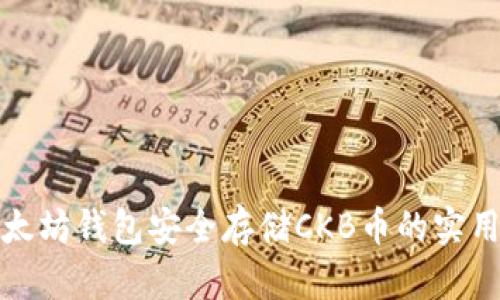 在以太坊钱包安全存储CKB币的实用指南