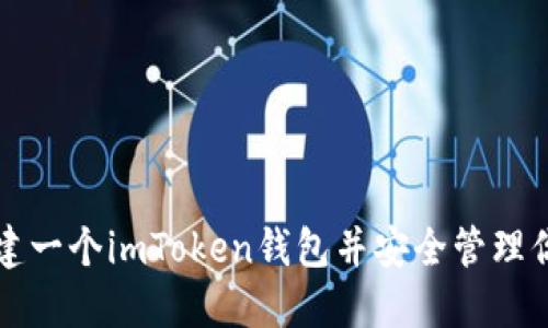 如何简便创建一个imToken钱包并安全管理你的数字资产