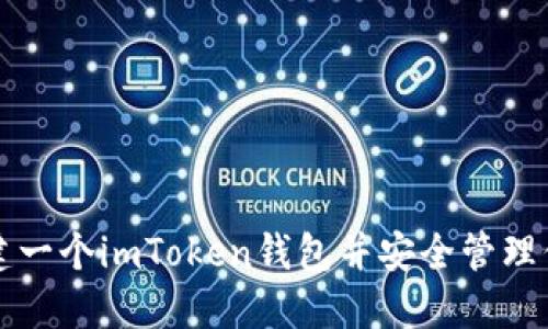 如何简便创建一个imToken钱包并安全管理你的数字资产