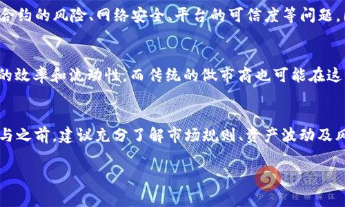 imToken 钱包做市商通常指的是在加密货币交易市场中，使用 imToken 钱包进行资产管理和流动性提供的角色。下面我将详细解释这个概念及其相关内容。

1. 什么是做市商？
做市商（Market Maker）是一种为市场提供流动性的参与者。他们通过在市场上持续报出买入和卖出价格，来确保交易的顺畅进行。简单来说，做市商的主要作用是让交易者能够迅速买入或卖出资产，而不至于因缺乏买卖双方而产生价格巨幅波动。

2. imToken 钱包简介
imToken 是一个流行的数字货币钱包，支持多个区块链和代币的存储。用户可以使用 imToken 仓储、转账和管理不同类型的加密资产。随着 DeFi（去中心化金融）的发展，越来越多的用户开始使用 imToken 不仅管理自己的资产，还参与到做市商的活动中。

3. imToken 钱包做市商的意义
使用 imToken 钱包作为做市商，意味着用户可以在去中心化交易所（DEX）上提供流动性，为其他用户的交易提供支持。这是 DeFi 生态系统的重要组成部分，因为它使得市场能够更加高效地运作。
当你作为做市商时，你可能需要将一定数量的加密资产存入流动性池中，并通过该池杠杆交易。通过参与做市，你不仅可以帮助提高市场的流动性，还能通过手续费等方式赚取额外收益。

4. 如何成为 imToken 钱包做市商？
想要成为 imToken 钱包的做市商，你需要遵循几个步骤：
ol
listrong创建钱包：/strong如果你还没有 imToken 钱包，首先需要下载并创建一个账户。/li
listrong选择交易对：/strong确定你希望做市的加密资产，并在 DEX 上找到合适的交易对。/li
listrong提供流动性：/strong将一定数量的加密资产存入流动性池，通常需要按照一定的比例存入两种资产。/li
listrong监控流动性池：/strong持续关注流动性池的状态，调整资产配置，确保你能够获得最佳的交易收益。/li
/ol

5. 个人经历与观点
回想小时候，我对“市场”这个词的理解是非常单一的。那时候我只是觉得市场就是买东西、卖东西的地方。而现在在接触加密货币与做市商的概念后，才意识到市场的运作是如此复杂和有趣。成为一个做市商并不是一味的买入和卖出，而是需要对市场进行深入的分析，理解交易所的运作以及流动性的诺言。
在进行加密货币交易时，我曾经面临过资金不足的问题，无法即时抓住市场机会。但通过进行做市商活动，我学会了如何把握瞬息万变的市场，同时也在此过程中积累了不少财富。这让我体会到做市商不仅仅是一个技术活，更是艺术与心态的结合。

6. 风险与挑战
当然，做市商并不是没有风险。由于市场波动性很大，可能会导致流动性池中的资产面临无常损失。此外，参与做市的用户不能忽视合约的风险、网络安全、平台的可信度等问题。因此，在成为 imToken 钱包做市商之前，充分了解相关的风险是非常重要的。

7. 未来的发展趋势
随着 DeFi 领域的不断发展，做市商的角色也在不断演变。未来，基于 AI 和大数据的智能做市商可能会涌现，这将大幅提升市场的效率和流动性。而传统的做市商也可能在这些新技术的冲击下，面临新的挑战。因此，持续学习，保持敏感的市场嗅觉非常重要。

8. 总结
总的来说，imToken 钱包做市商是一个充满机遇与挑战的角色。它不仅有助于提高市场流动性，还能为个人带来可观的收益。在参与之前，建议充分了解市场规则、资产波动及风险管理，制定合理的投资策略。做市商的旅程充满乐趣，但更重要的是，这需要智慧和耐心。 

通过这篇文章，我希望能帮助到那些对 imToken 钱包做市商感兴趣的朋友们，让你们在这条路上走得更加顺利。