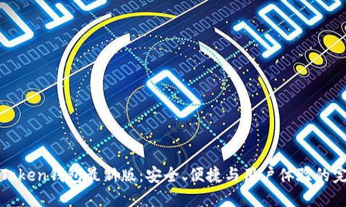 探索imToken钱包最新版：安全、便捷与用户体验的完美结合